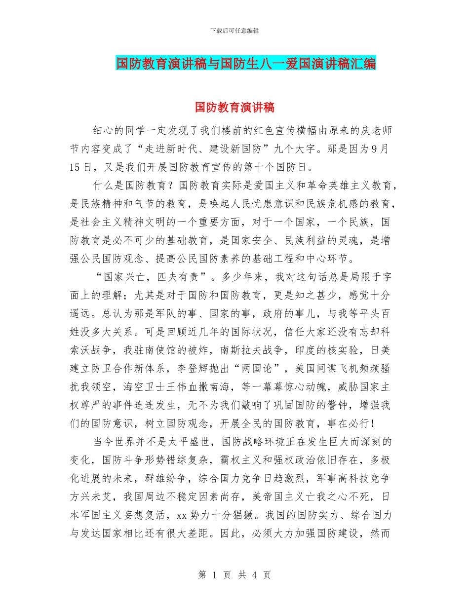 国防教育演讲稿与国防生八一爱国演讲稿汇编_第1页
