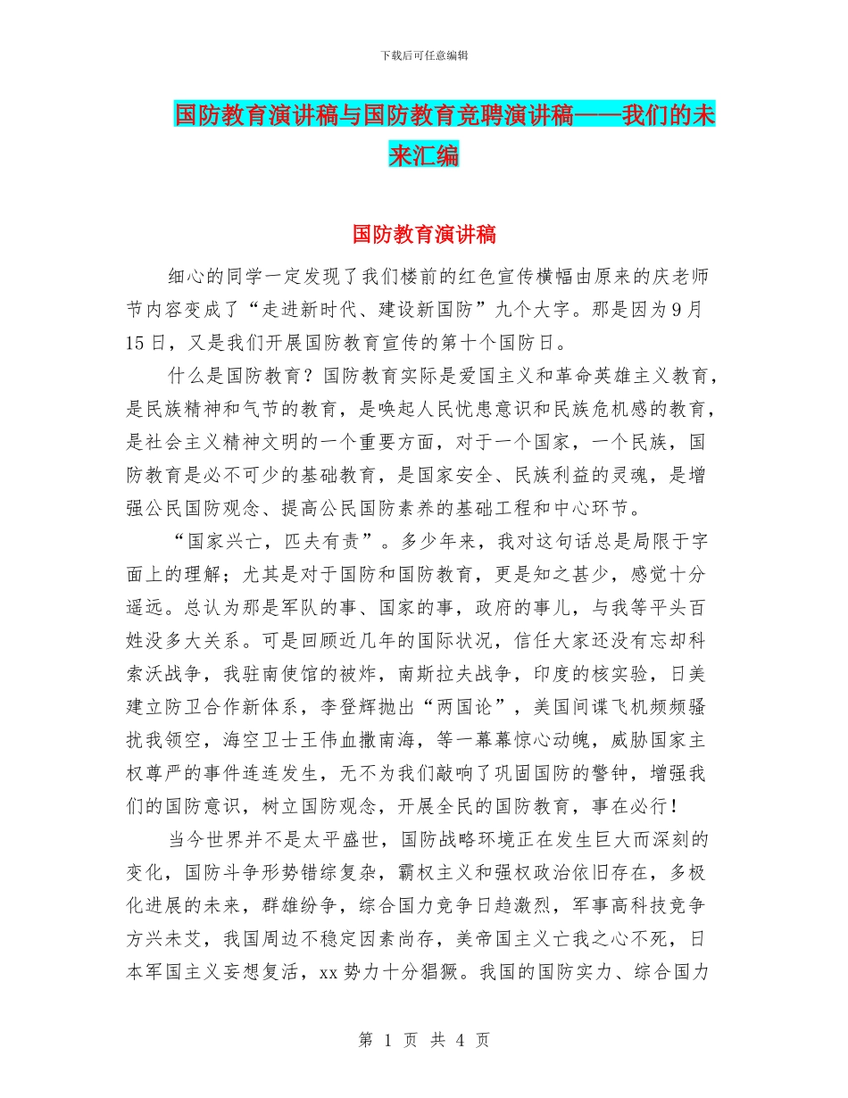 国防教育演讲稿与国防教育竞聘演讲稿——我们的未来汇编_第1页