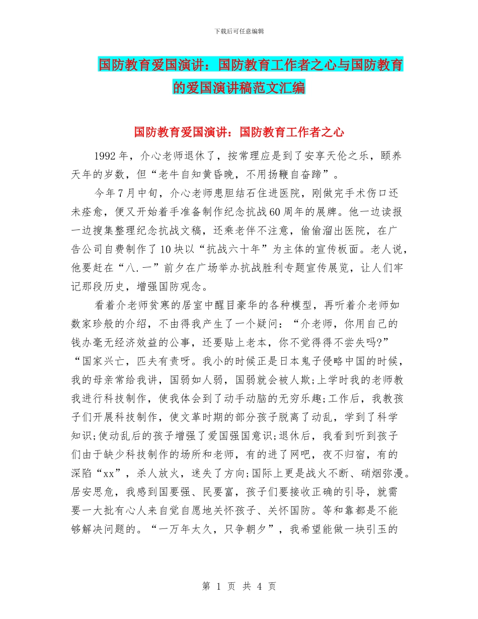 国防教育爱国演讲：国防教育工作者之心与国防教育的爱国演讲稿范文汇编_第1页
