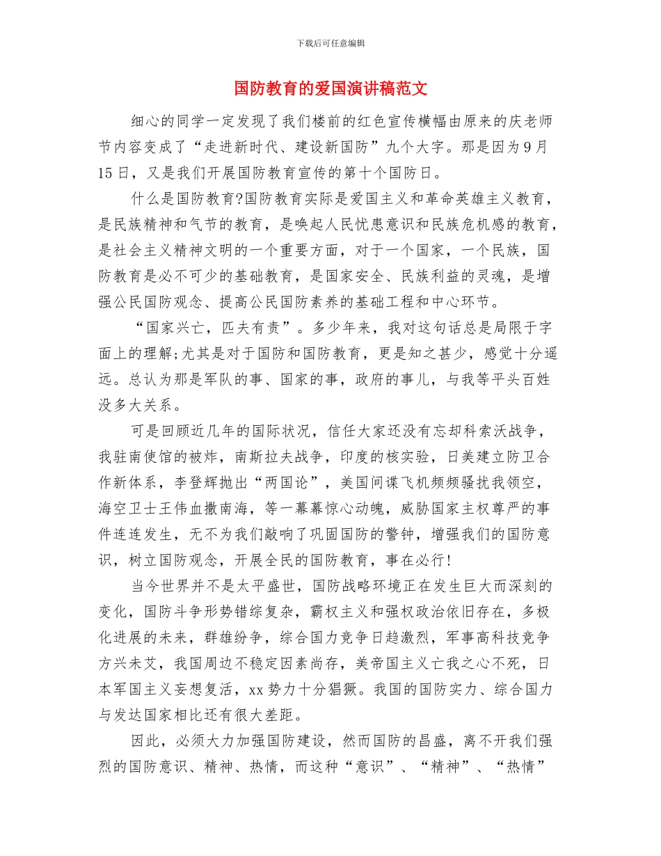 国防教育爱国演讲：国防教育工作者之心与国防教育的爱国演讲稿范文汇编_第3页