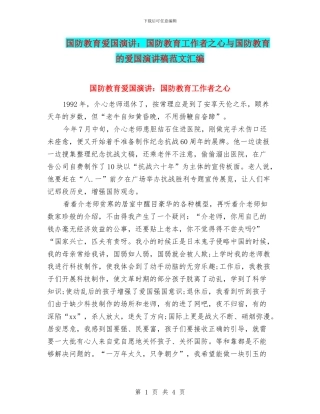 国防教育爱国演讲：国防教育工作者之心与国防教育的爱国演讲稿范文汇编