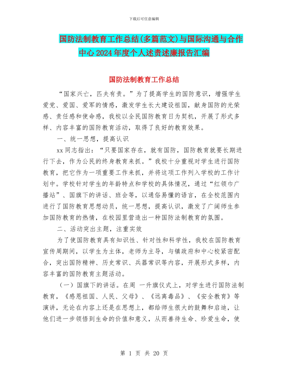 国防法制教育工作总结与国际交流与合作中心2024年度个人述责述廉报告汇编.doc_第1页
