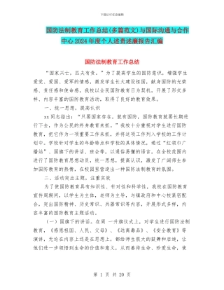 国防法制教育工作总结与国际交流与合作中心2024年度个人述责述廉报告汇编.doc