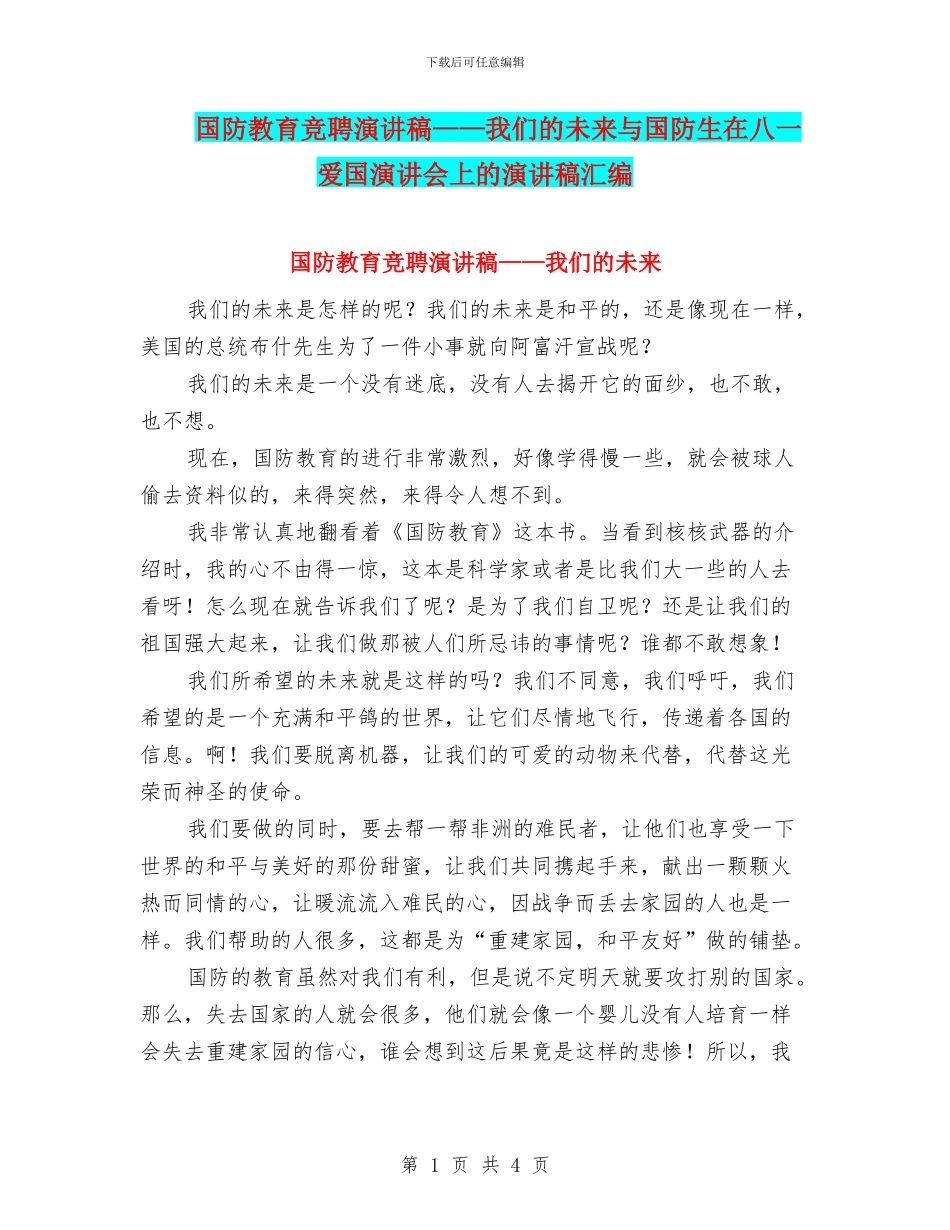 国防教育竞聘演讲稿——我们的未来与国防生在八一爱国演讲会上的演讲稿汇编_第1页