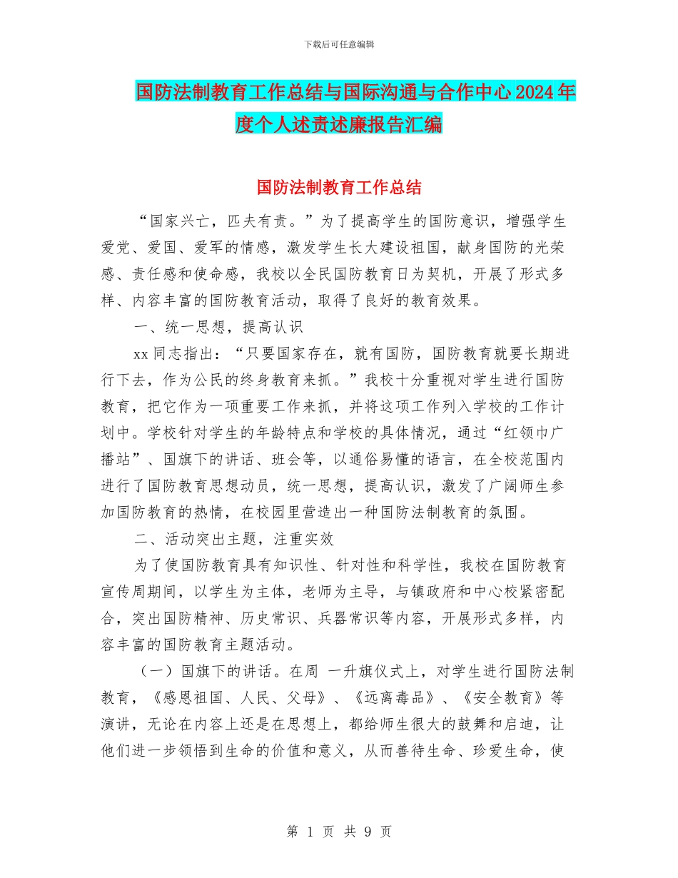 国防法制教育工作总结与国际交流与合作中心2024年度个人述责述廉报告汇编_第1页