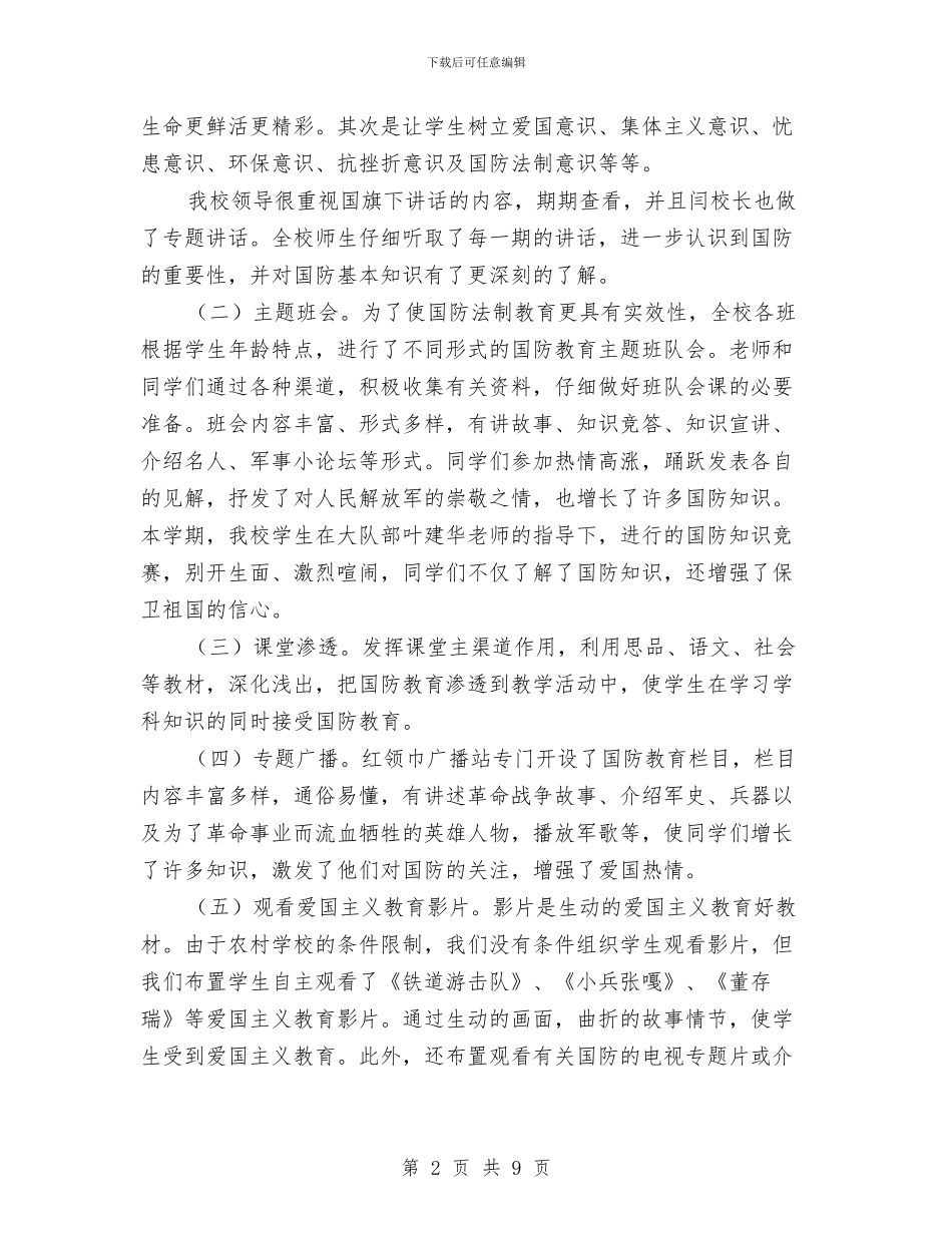 国防法制教育工作总结与国际交流与合作中心2024年度个人述责述廉报告汇编_第2页