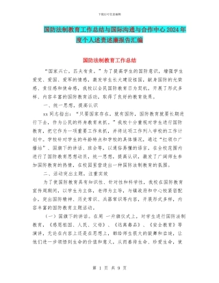 国防法制教育工作总结与国际交流与合作中心2024年度个人述责述廉报告汇编