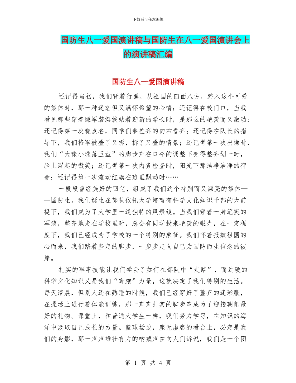 国防生八一爱国演讲稿与国防生在八一爱国演讲会上的演讲稿汇编_第1页