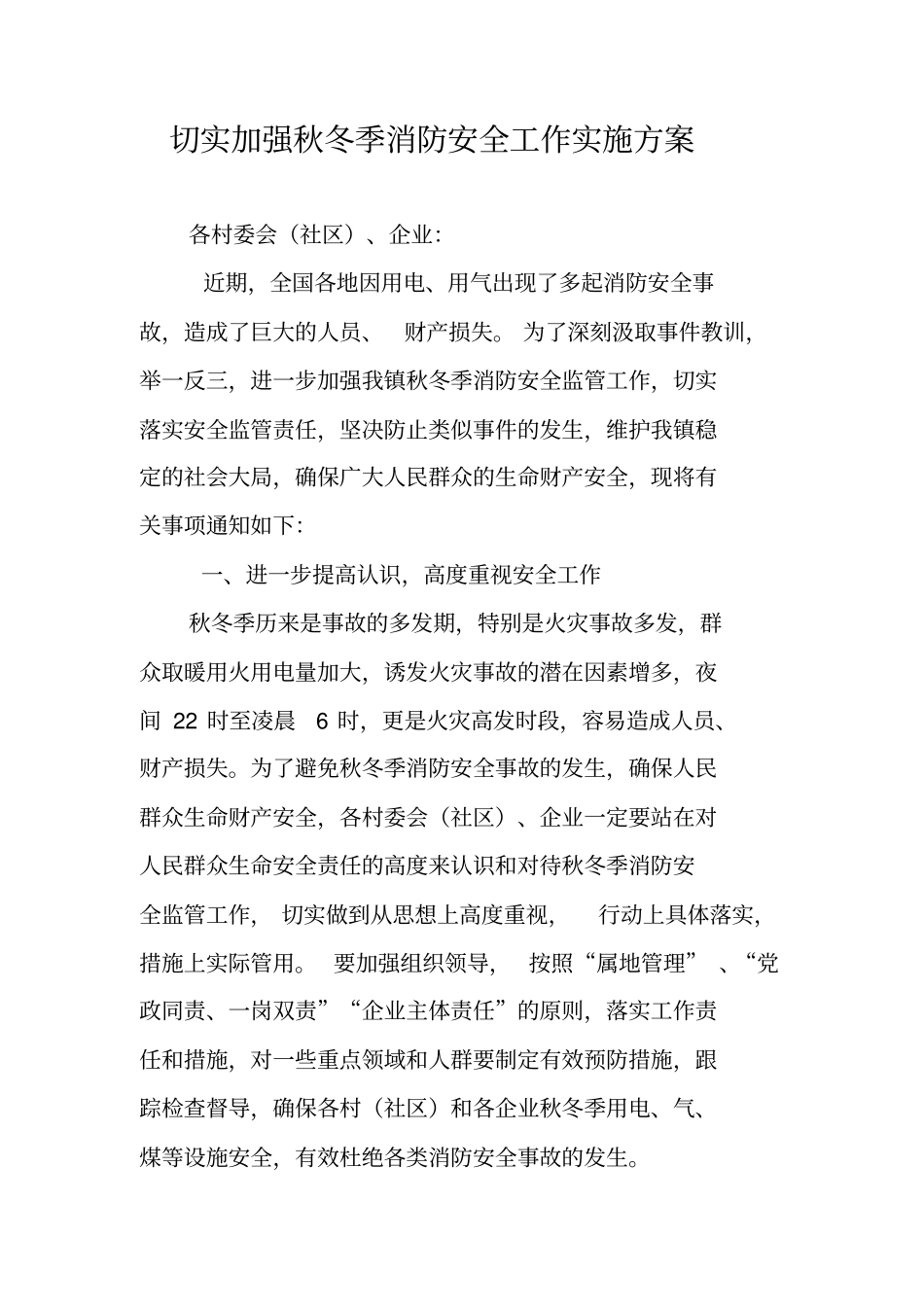 切实加强秋冬季消防安全工作实施方案_第1页