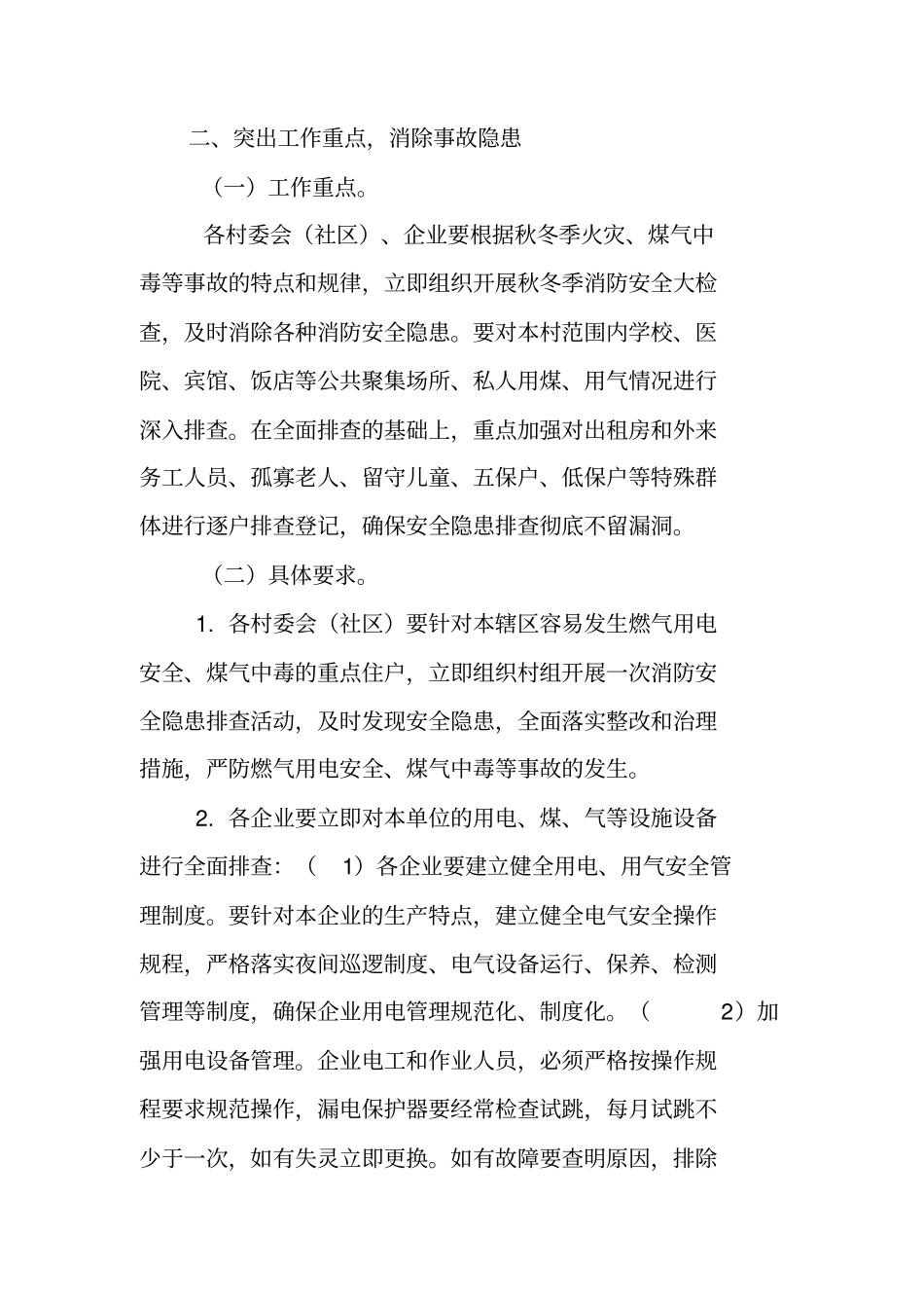 切实加强秋冬季消防安全工作实施方案_第2页