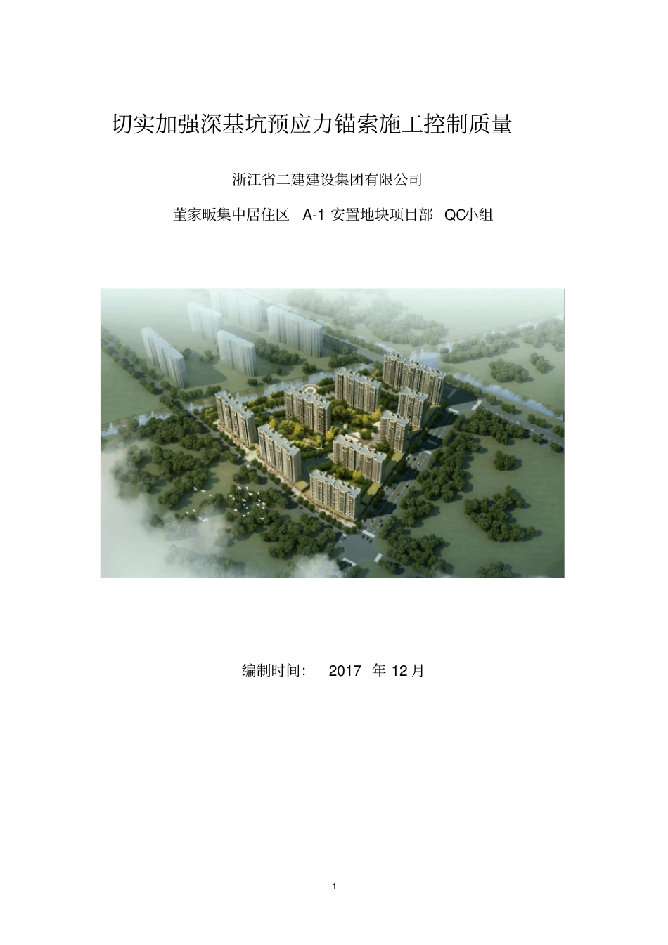 切实加强深基坑预应力锚索施工控制质量_第1页