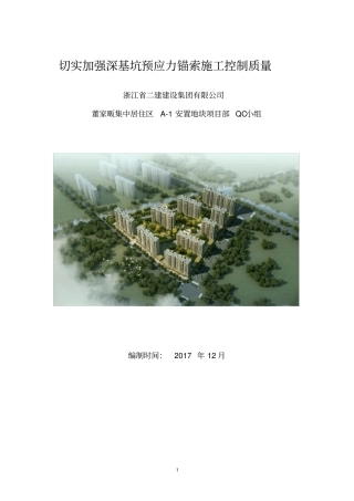切实加强深基坑预应力锚索施工控制质量
