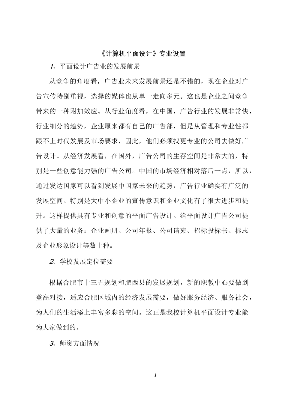 计算机平面设计专业专业建设方案-初稿_第1页