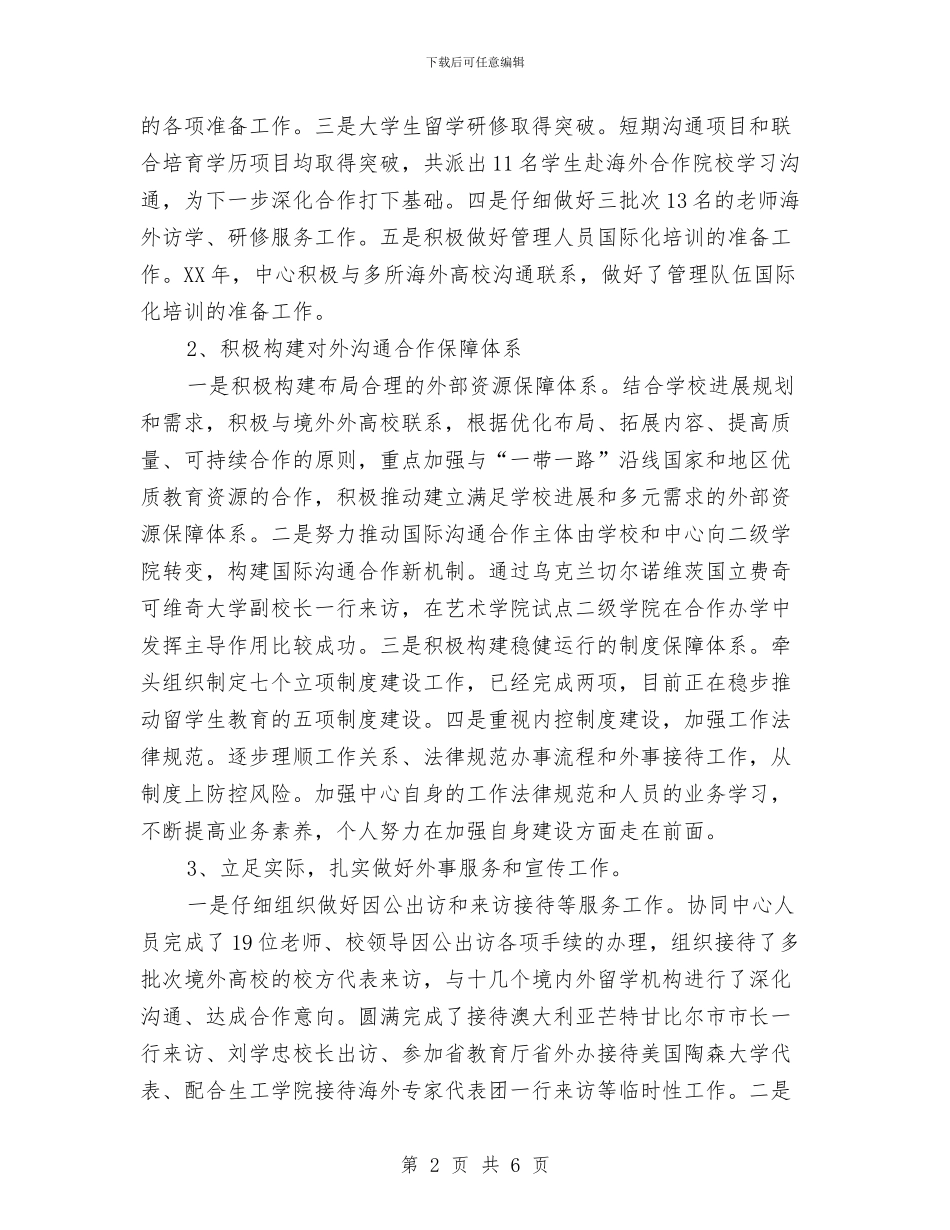 国际交流与合作中心主任2024年度述职述德述廉报告与国际商务礼仪的八个要点总结汇编_第2页