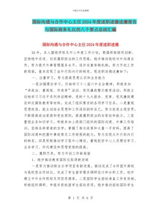 国际交流与合作中心主任2024年度述职述德述廉报告与国际商务礼仪的八个要点总结汇编