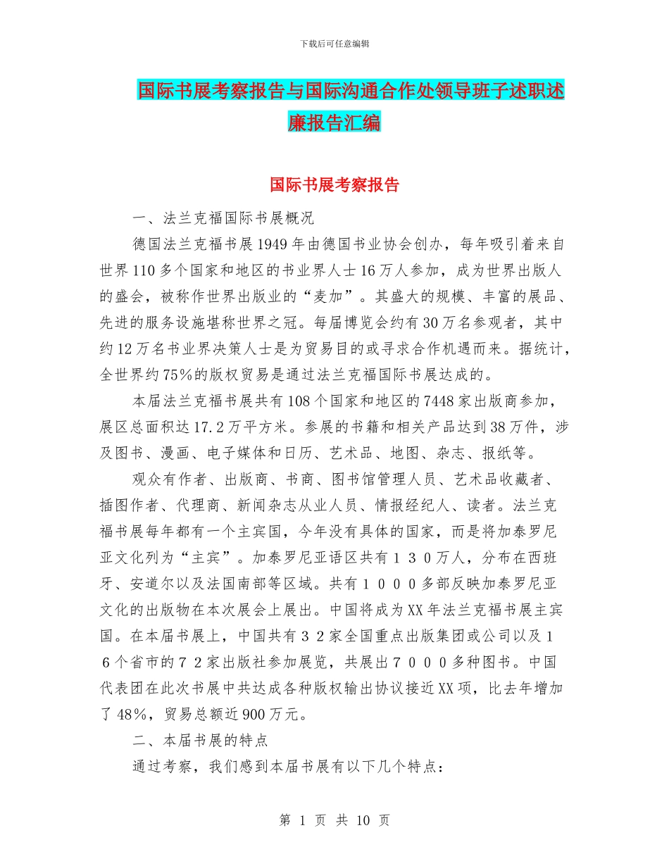 国际书展考察报告与国际交流合作处领导班子述职述廉报告汇编_第1页