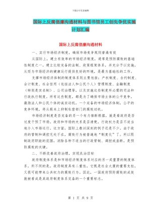 国际上反腐倡廉交流材料与图书馆员工创先争优实施计划汇编