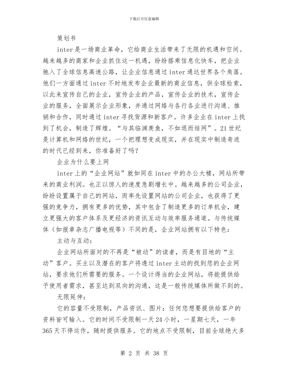 国际互联网站建设方案与国际休闲会所项目建设可研报告汇编_第2页