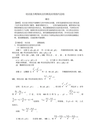 切点弦方程知识点归纳及应用技巧总结