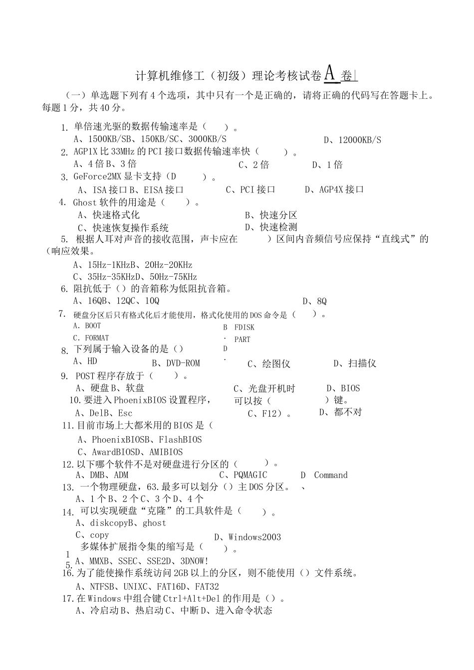 计算机维修工笔试题与答案_第1页