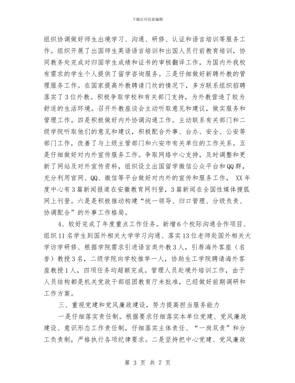 国际交流与合作中心主任2024年度述职述德述廉报告与国际体育城开业庆典策划方案汇编_第3页