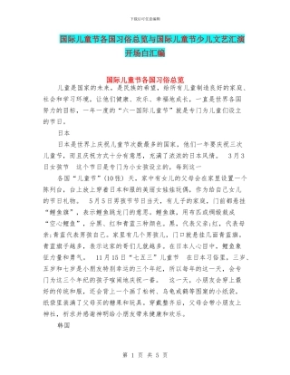 国际儿童节各国习俗总览与国际儿童节少儿文艺汇演开场白汇编