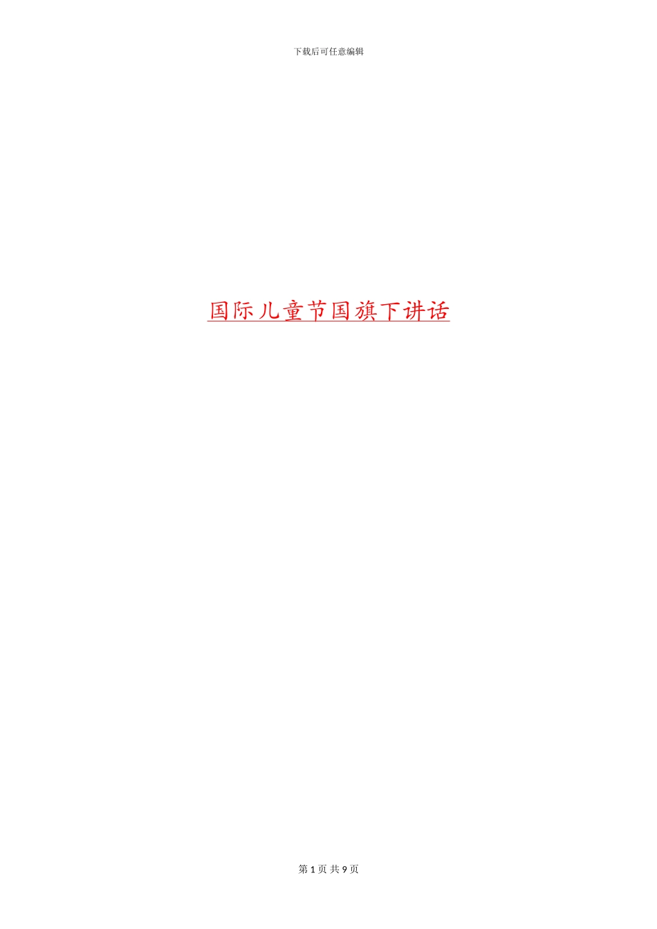 国际儿童节国旗下讲话_第1页