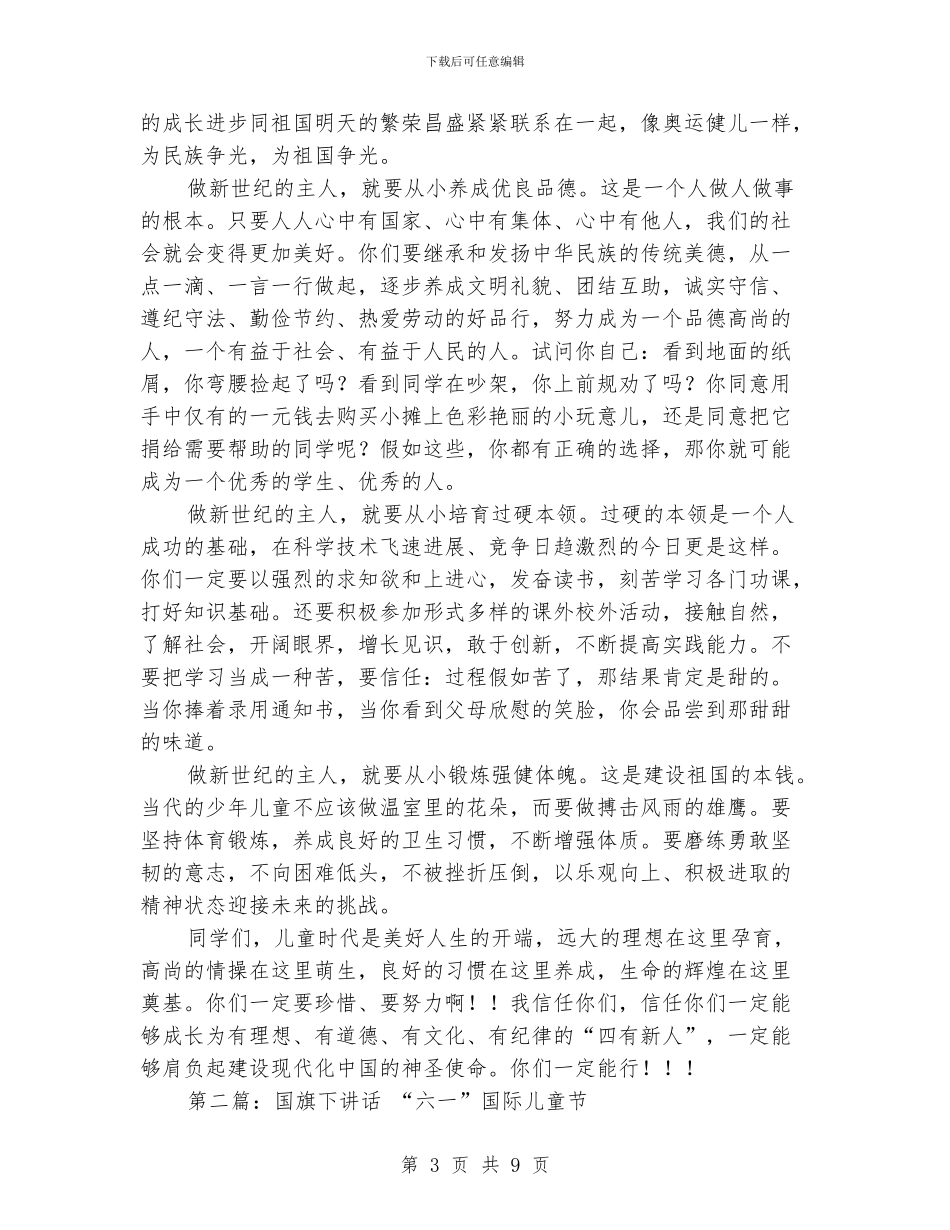国际儿童节国旗下讲话_第3页