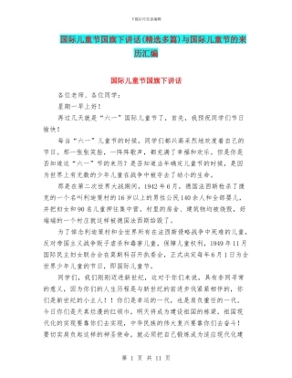 国际儿童节国旗下讲话与国际儿童节的来历汇编
