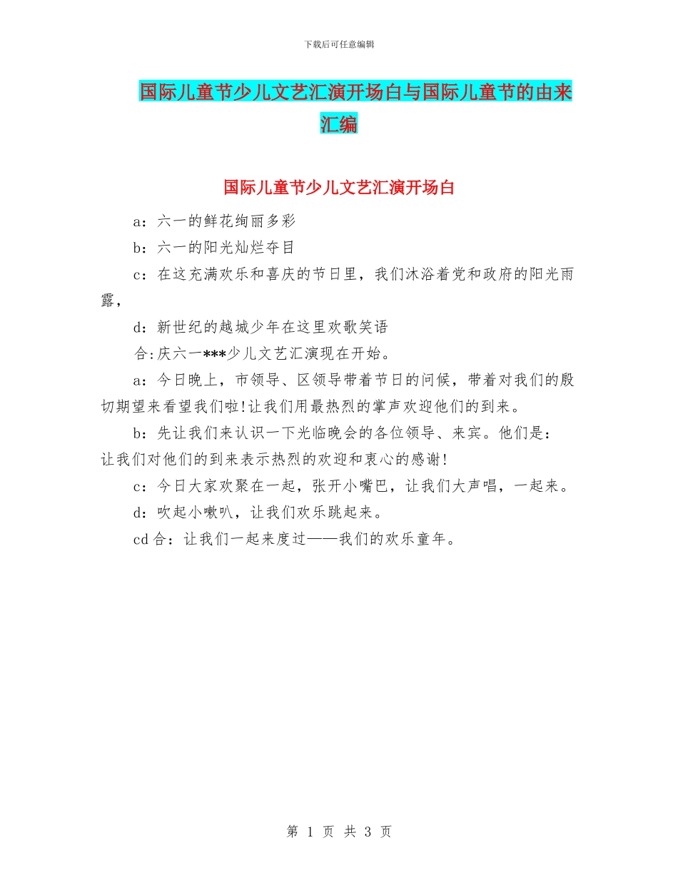 国际儿童节少儿文艺汇演开场白与国际儿童节的由来汇编_第1页