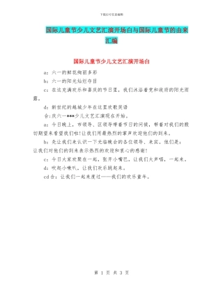 国际儿童节少儿文艺汇演开场白与国际儿童节的由来汇编