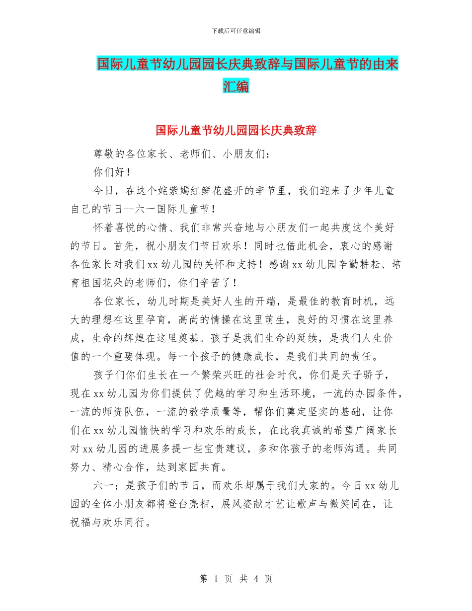 国际儿童节幼儿园园长庆典致辞与国际儿童节的由来汇编_第1页