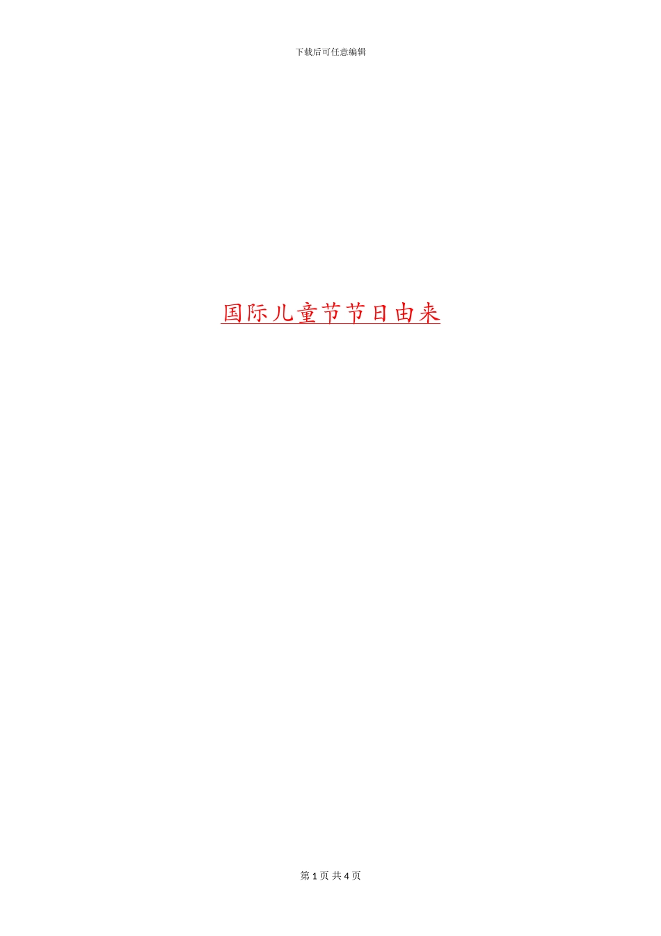 国际儿童节节日由来_第1页