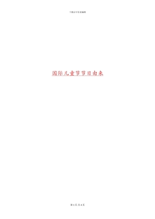 国际儿童节节日由来