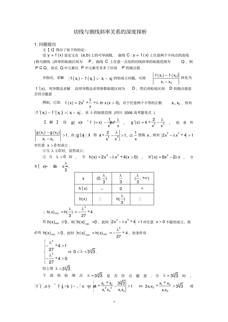 切线与割线斜率关系的深度探析_第1页