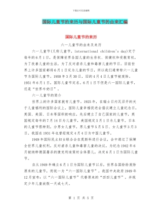 国际儿童节的来历与国际儿童节的由来汇编