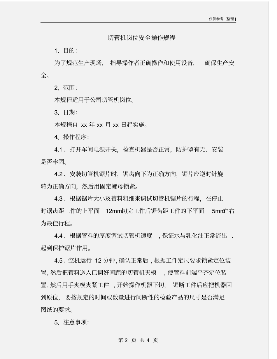 切管机岗位安全操作规程_第2页