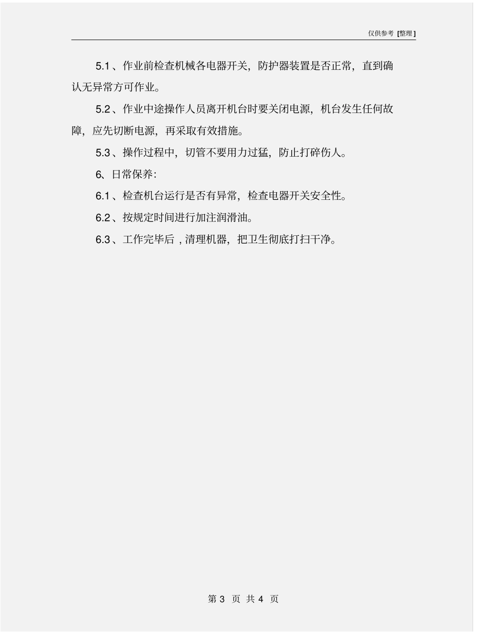 切管机岗位安全操作规程_第3页