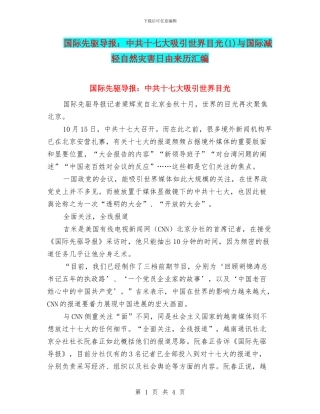 国际先驱导报：中共十七大吸引世界目光(1)与国际减轻自然灾害日由来历汇编