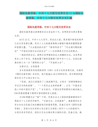 国际先驱导报：中共十七大吸引世界目光与国际先驱导报：中共十七大吸引世界目光汇编
