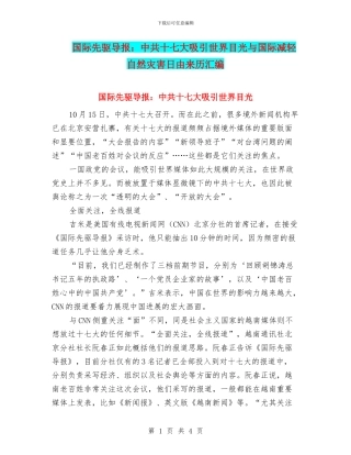 国际先驱导报：中共十七大吸引世界目光与国际减轻自然灾害日由来历汇编