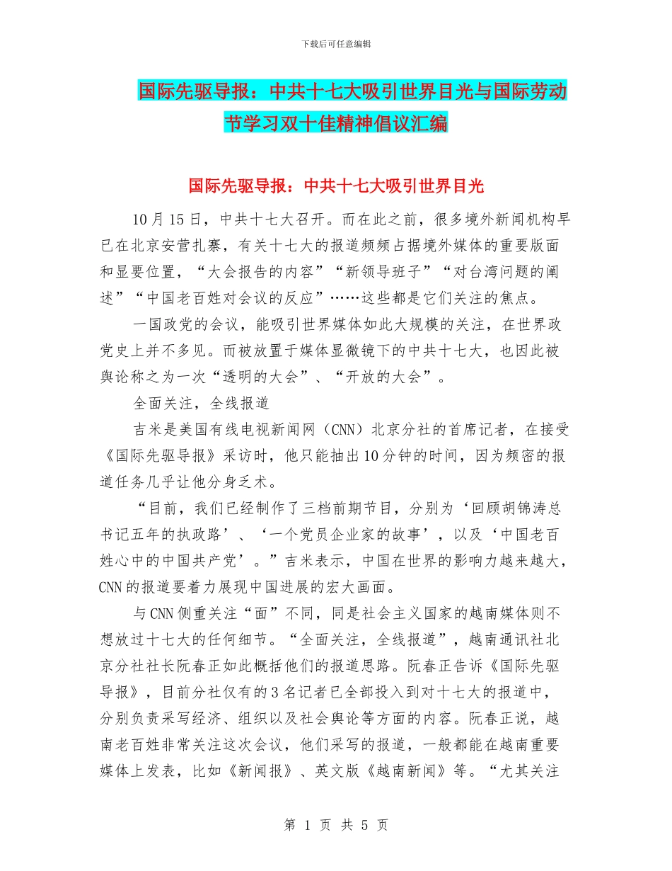 国际先驱导报：中共十七大吸引世界目光与国际劳动节学习双十佳精神倡议汇编_第1页