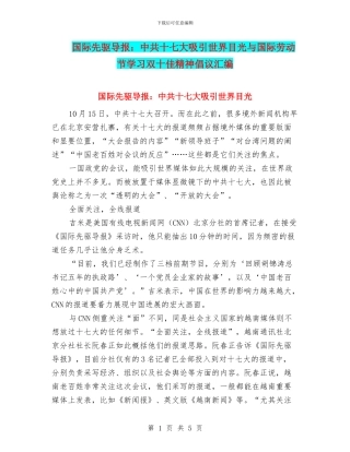 国际先驱导报：中共十七大吸引世界目光与国际劳动节学习双十佳精神倡议汇编