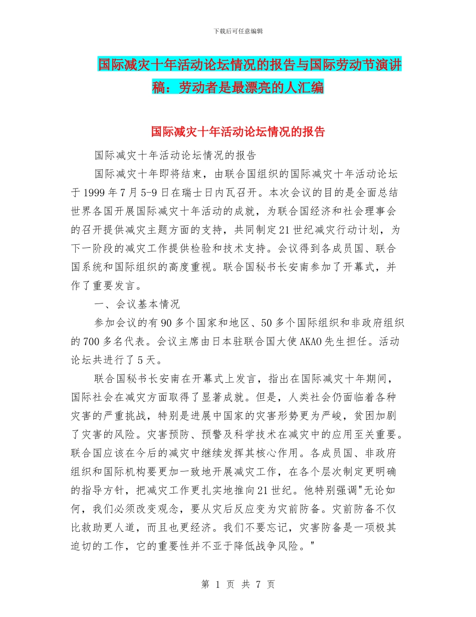 国际减灾十年活动论坛情况的报告与国际劳动节演讲稿：劳动者是最美丽的人汇编_第1页