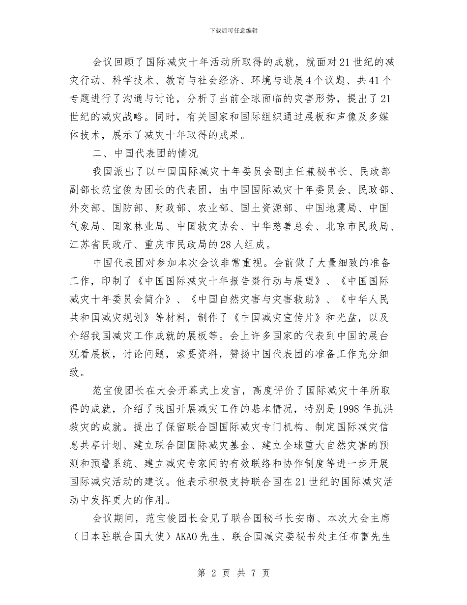 国际减灾十年活动论坛情况的报告与国际劳动节演讲稿：劳动者是最美丽的人汇编_第2页