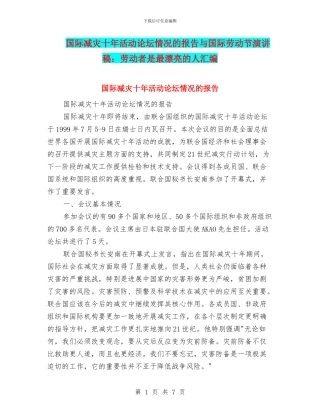 国际减灾十年活动论坛情况的报告与国际劳动节演讲稿：劳动者是最美丽的人汇编