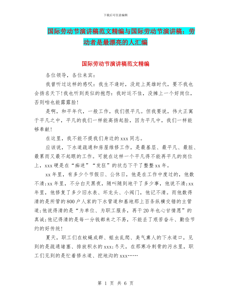 国际劳动节演讲稿范文精编与国际劳动节演讲稿：劳动者是最美丽的人汇编_第1页