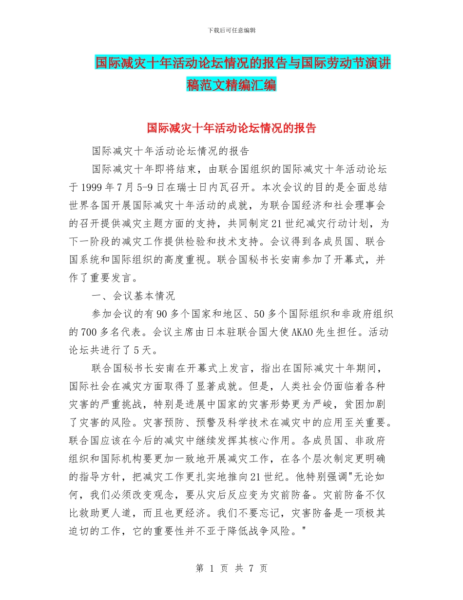 国际减灾十年活动论坛情况的报告与国际劳动节演讲稿范文精编汇编_第1页