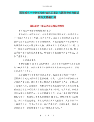 国际减灾十年活动论坛情况的报告与国际劳动节演讲稿范文精编汇编
