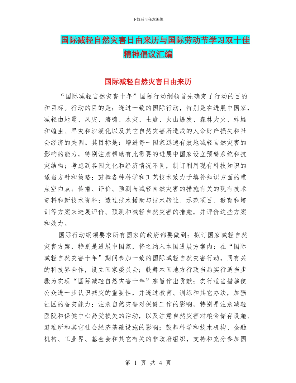 国际减轻自然灾害日由来历与国际劳动节学习双十佳精神倡议汇编_第1页